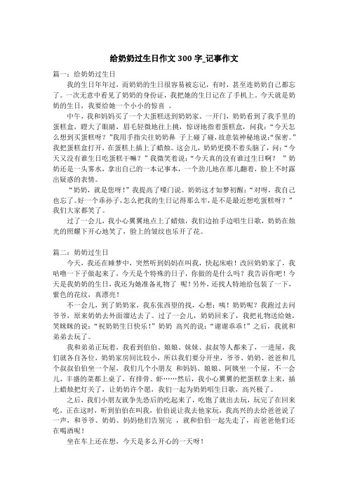 给奶奶过生日作文300字_记事作文