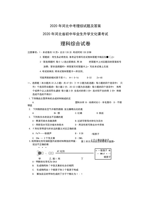 2020年河北中考理综试卷及答案