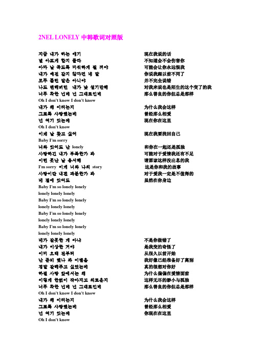 2NEL lonely中韩歌词