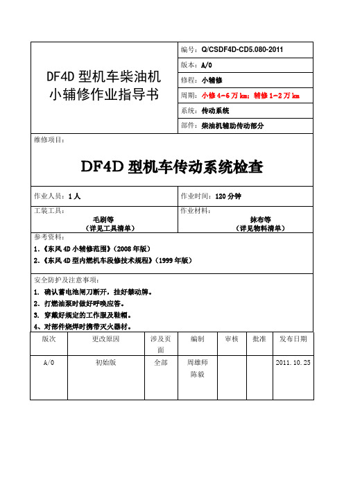 DF4D型内燃机车小辅修作业指导书[2]