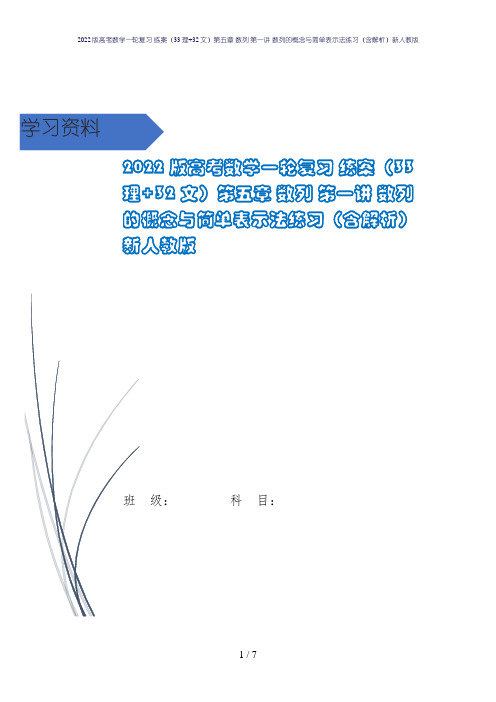 2022版高考数学一轮复习 练案(33理+32文)第五章 数列 第一讲 数列的概念与简单表示法练习
