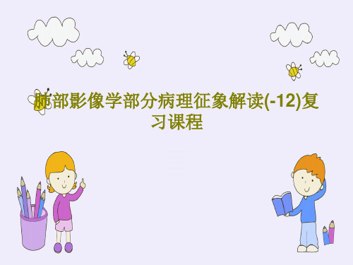 肺部影像学部分病理征象解读(-12)复习课程88页PPT
