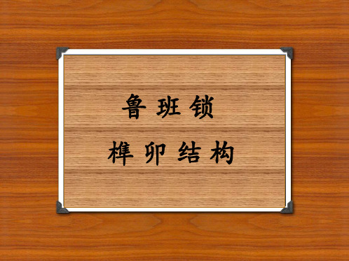 榫卯
