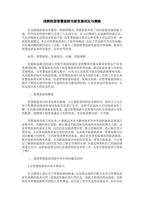浅探我国智慧旅游当前发展状况与策略