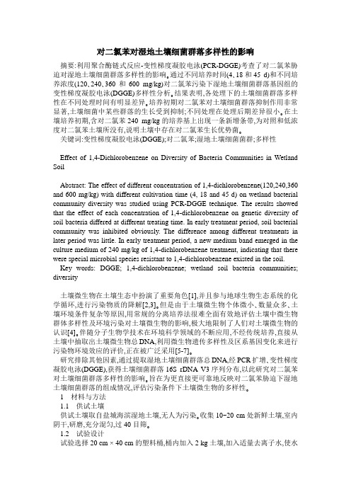 对二氯苯对湿地土壤细菌群落多样性的影响