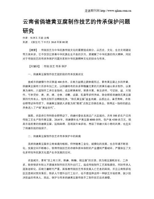 云南省倘塘黄豆腐制作技艺的传承保护问题研究
