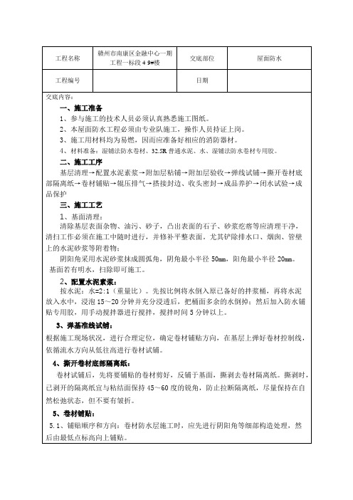 屋面防水技术交(湿铺法)