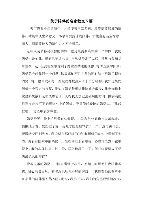 关于陪伴的名家散文5篇 .doc
