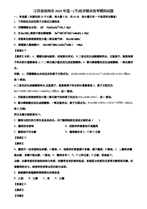 江苏省常州市2020年高一(下)化学期末统考模拟试题含解析