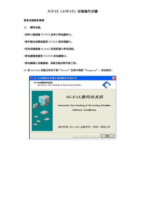 3GFAX(AOFAX)安装操作步骤