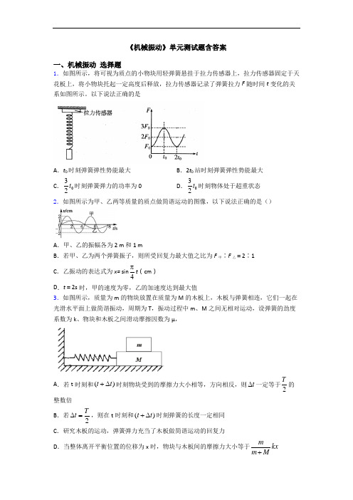 《机械振动》单元测试题含答案