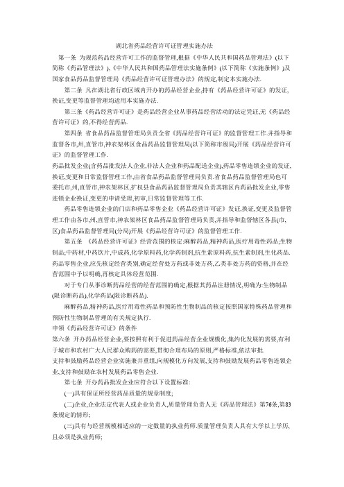 湖北省药品经营许可证管理实施办法