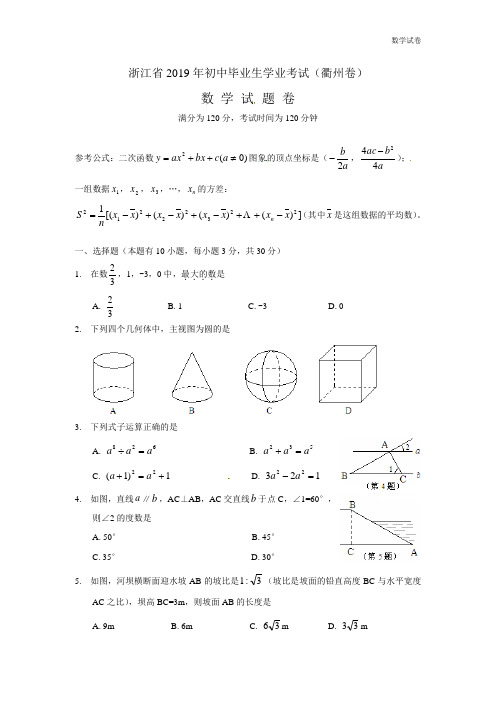 2019年衢州市数学中考试题(Word版)