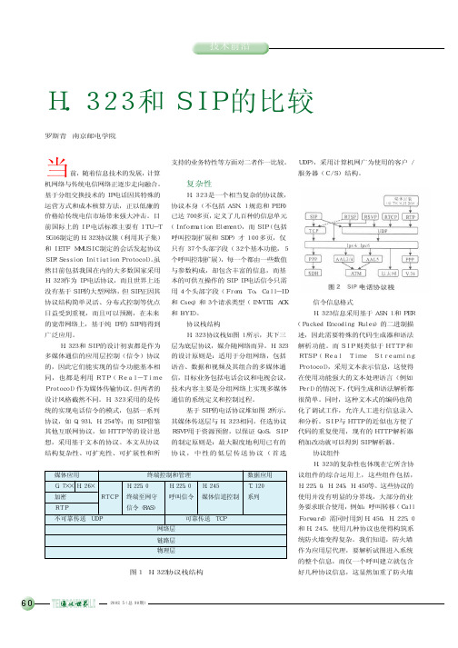H_323和SIP的比较