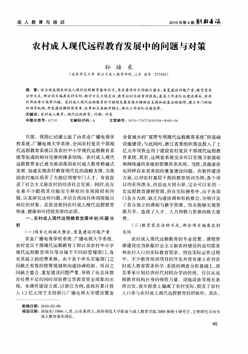 农村成人现代远程教育发展中的问题与对策