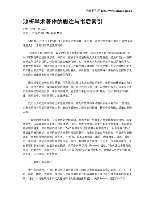 浅析学术著作的脚注与书后索引