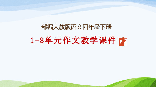 部编人教版小学语文四年级下册1-8单元习作课件及期末作文复习(2021年春修订版)
