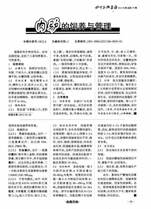 肉驴的饲养与管理