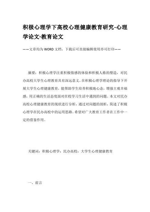 积极心理学下高校心理健康教育研究-心理学论文-教育论文