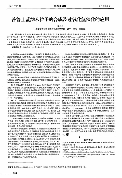 普鲁士蓝纳米粒子的合成及过氧化氢催化的应用