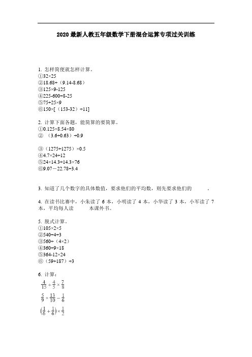 2020最新人教五年级数学下册混合运算专项过关训练-含答案