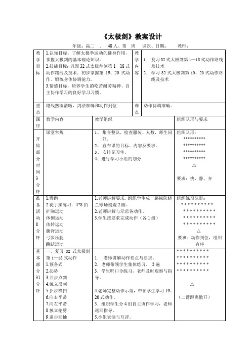 人教版高中(二年级)《体育与健康》全一册《太极剑》教案设计