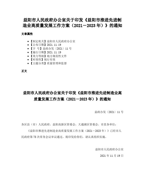 益阳市人民政府办公室关于印发《益阳市推进先进制造业高质量发展工作方案（2021－2023年）》的通知
