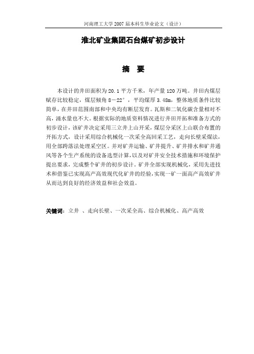 淮北矿业集团石台煤矿初步设计采矿工程毕业设计论文
