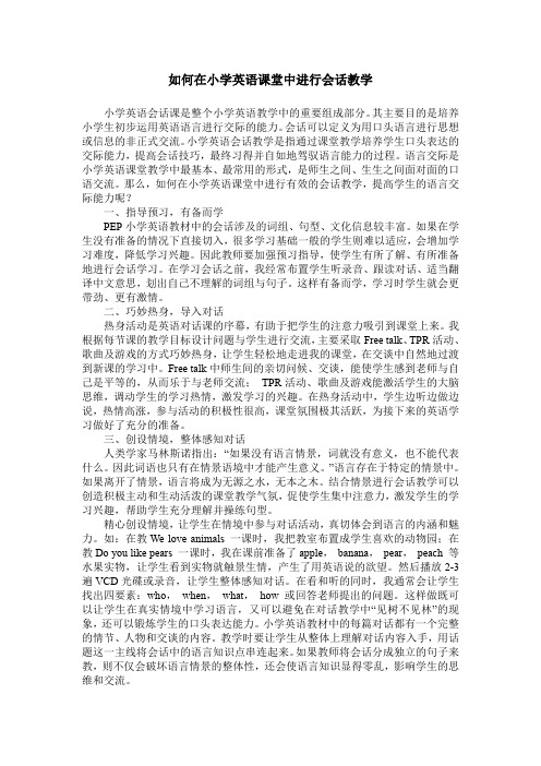 如何在小学英语课堂中进行会话教学