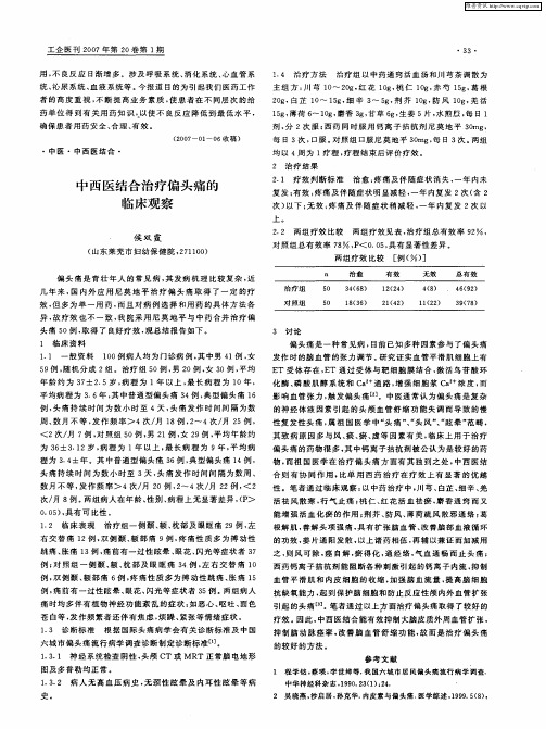 中西医结合治疗偏头痛的临床观察
