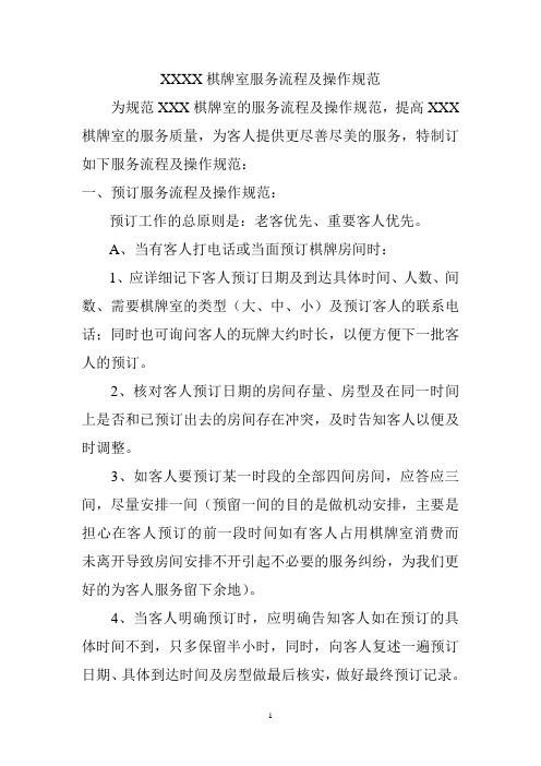 棋牌服务流程及操作规范
