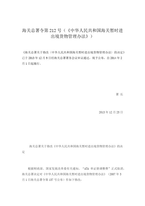中华人民共和国海关暂时进出境货物管理办法