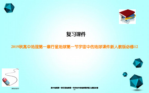 高中地理第一章行星地球第一节宇宙中的地球课件新人教版必修12