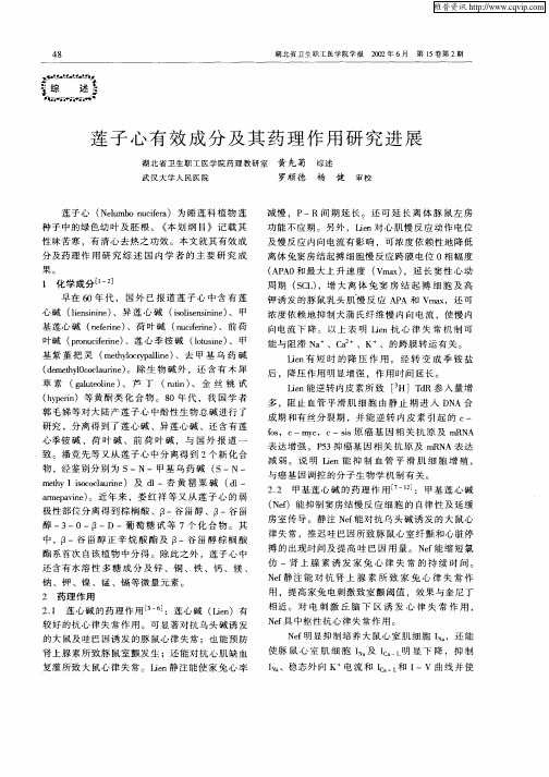 莲子心有效成分及其药理作用研究进展