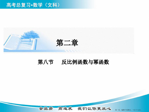 2015届高考数学(文)基础知识总复习精讲课件：第2章 第8节 反比例函数与幂函数