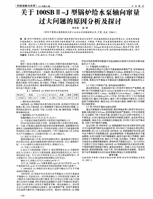 关于100SBⅡ-J型锅炉给水泵轴向窜量过大问题的原因分析及探讨
