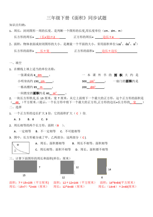 三年级下册数学面积专项练习题(附答案)