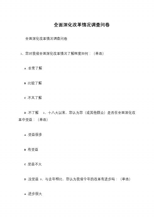 全面深化改革情况调查问卷