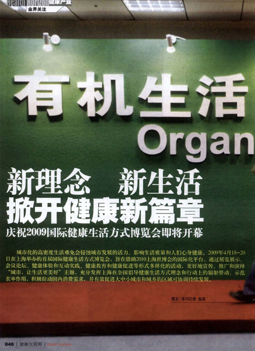 新理念 新生活 掀开健康新篇章——庆祝2009国际健康生活方式博览会即将开幕