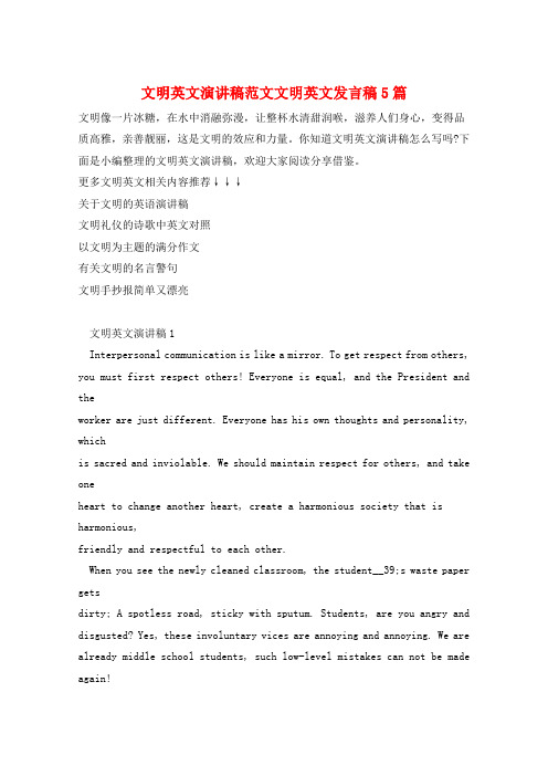 文明英文演讲稿范文文明英文发言稿5篇
