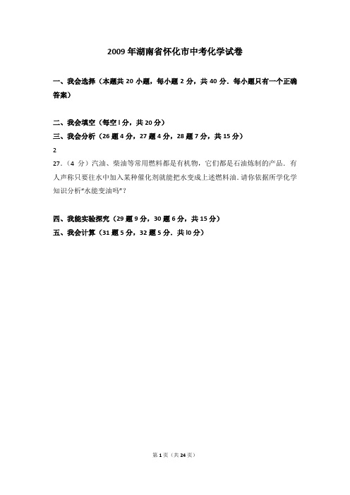 2009年湖南省怀化市中考化学试卷