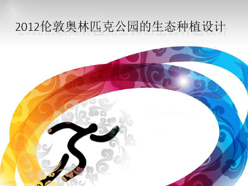 【植物种植设计】12 伦敦奥林匹克公园的生态种植设计