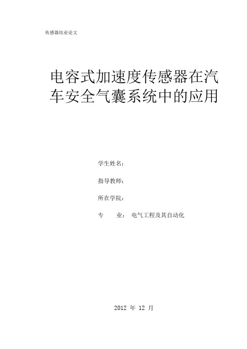 电容式加速度传感器在汽车安全系统...