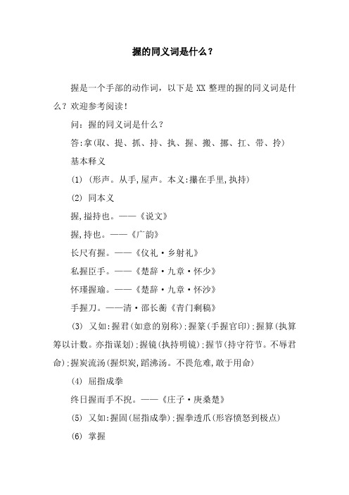 握的同义词是什么？