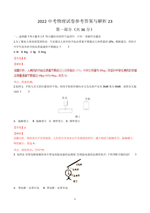 2022中考物理试卷参考答案与解析23