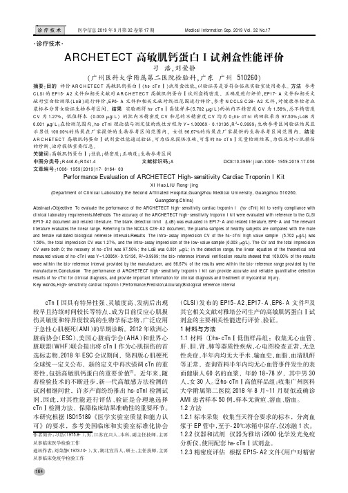 ARCHETECT高敏肌钙蛋白Ⅰ试剂盒性能评价
