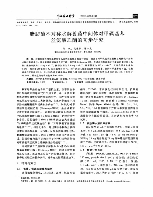 脂肪酶不对称水解兽药中间体对甲砜基苯丝氨酸乙酯的初步研究