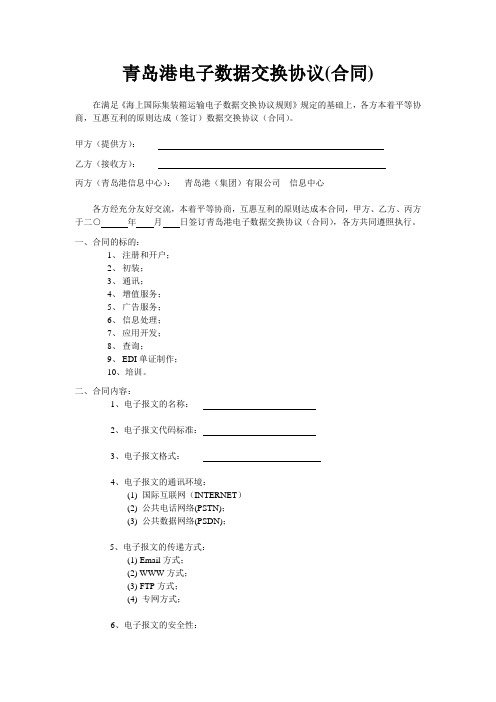 青岛港电子数据交换协议(合同)
