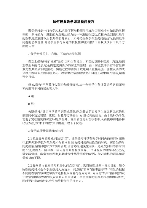 如何把握数学课堂提问技巧
