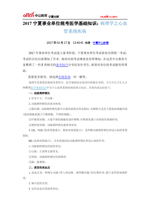 2017宁夏事业单位统考医学基础知识：病理学之心血管系统疾病